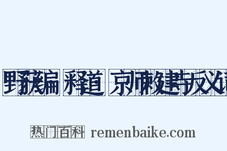 野获编·释道·京师敕建寺反义词是什么意思的图片
